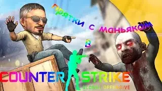 МАНЬЯК, СКРИМЕРЫ, ФАН, ВЕСЕЛЬЕ И МАТ (CS:GO)