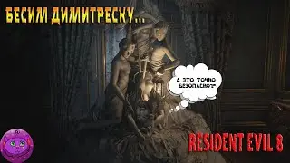 Resident Evil 8 Бесим Димитреску...