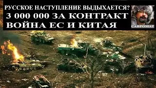 Русское наступление останавливется? - 3 миллиона за контракт - Торговая война ЕС с Китаем