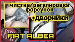 Фиат Альбеа Форсунки омывателя лобового стекла. Чистка/настройка. Дворники - регулировка. Fiat Albea