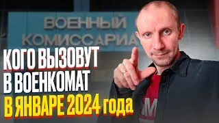 КОГО ВЫЗОВУТ В ВОЕНКОМАТ В ЯНВАРЕ 2024 ГОДА ?