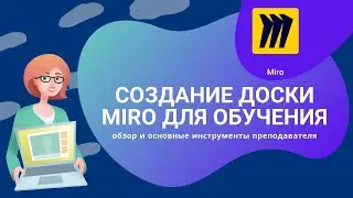 Как работать с Miro МИРО Обзор основных возможностей Виртуальная доска