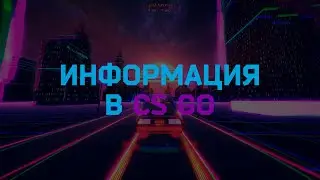 Информация в CS GO.  Как давать и как принимать?