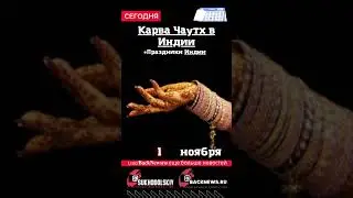 Сегодня, 1 ноября , в этот день отмечают праздник, Карва Чаутх в Индии