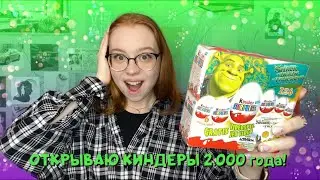 ОТКРЫВАЮ КИНДЕРЫ 2000 ГОДА!