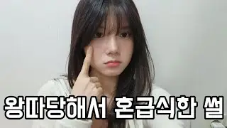 고등학생 때 왕따 당해서 혼급식한 썰