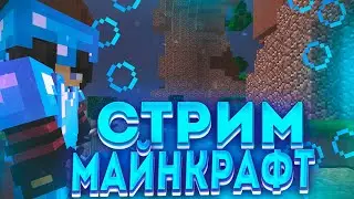СТРИМ МАЙНКРАФТ ГРИФЕРСКИЙ СЕРВЕР ПРОВОДИМ ТУРНИРЫЗАХОДИ НА СТРИМ ПВП ТУРНИРЫ И  Раздача Донатов