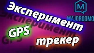 эксперимент с GPS трекером умного дома