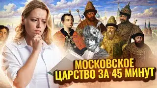 Весь период Московского царства за 45 минут | ОГЭ по Истории 2025 I Умскул