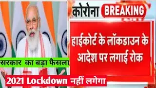 lockdown nahi lagega🌸lockdown news update today hindi🌾school kab khulenge 2021