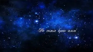 А.Романов (Винтаж) - На самом краю земли