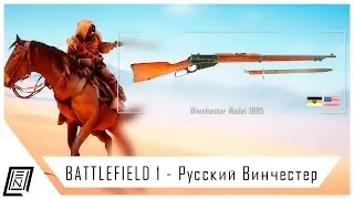 Battlefield 1 | Winchester M. 1895 - Русский американец