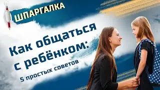 Как общаться с детьми: 5 простых советов от психолога