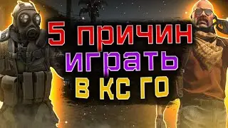 ПОЧЕМУ ЖЕ СТОИТ ИГРАТЬ В КСГО В 2022 ГОДУ?
