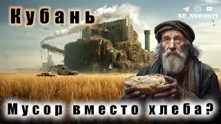 Мусорный завод вместо хлеба? Кубань Хлебосольная...