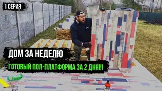 🔥Каркасный дом 🏠 Построил за 7 дней своими руками. Смета дома в 2025