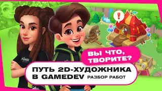 Путь 2D-художника в gamedev. Разбор работ