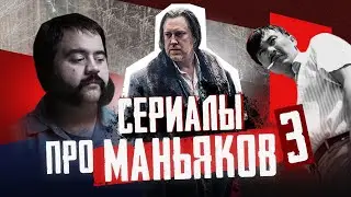 Лучшие сериалы про МАНЬЯКОВ | 16 сериалов про серийных убийц | не ТОП лучших сериалов #3