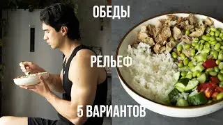 5 Вариантов Обедов и Ужинов Для Фигуры Мечты