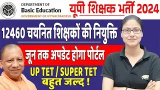 उत्तर प्रदेश शिक्षक भर्ती | नियुक्ति प्रक्रिया शुरू,  UP TET SUPER TET Latest Update By Gargi Mam