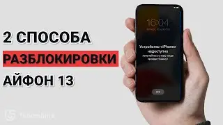 Как разблокировать айфон 13 если забыл пароль? 2 варианта в 2023 году