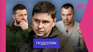 Подоляк про откровения Залужного и президентские амбиции Арестовича