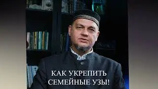 Укрепление семьи очень важно для счастливой жизни!