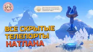 ВСЕ СКРЫТЫЕ ТЕЛЕПОРТЫ В НАТЛАНЕ 5.0 | Genshin Impact