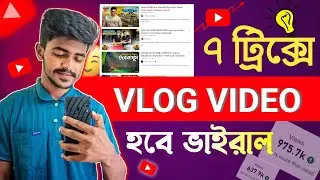 Vlog ভিডিও ভাইরাল করুন | To Grow Vlogging Channel Fast In 2023 | MY FIRST VLOG VIRAL |