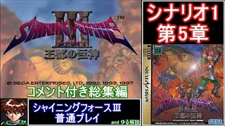 【ゆっくり】コメント付き #総集編 #シャイニングフォース3 普通プレイ シナリオ1第5章 #shiningforce3