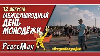 12 августа, Международный день молодежи/ Праздник каждый день