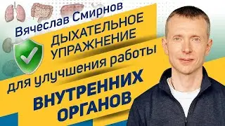 Вячеслав Смирнов | Внутренние органы человека | Упражнение для поднятия внутренних органов