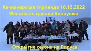 ФЕСТИВАЛЬ КАЧКАНАРСКАЯ ГИРЛЯНДА, Отличное открытие сезона на Рипуса 10.12.2022, Хлопушка отдыхает!!!