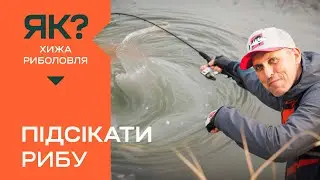 Як правильно підсікати рибу? СЕКРЕТНІ ТЕХНІКИ ПІДСІКАННЯ РИБИ