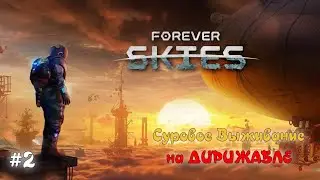 Forever Skies | Выживание на Дирижабле :) #2