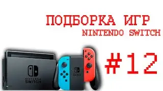 ✊Игры На Nintendo Switch🎮Которые Мне Зашли часть 12