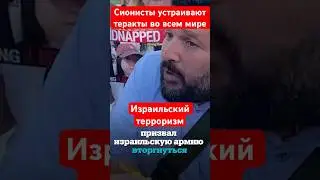 Они устраивают теракты во всем мире! Израильский террор в Газе 