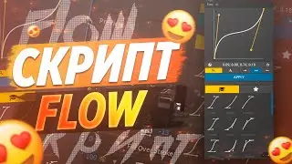 ⚙️ СКРИПТ FLOW ДЛЯ AFTER EFFECTS ИЛИ КАК СДЕЛАТЬ ПЛАВНУЮ АНИМАЦИЮ