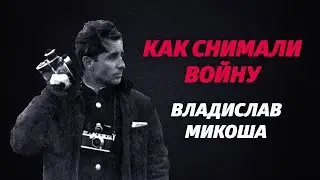 «КАК СНИМАЛИ ВОЙНУ». Эпизод 3. Владислав Микоша