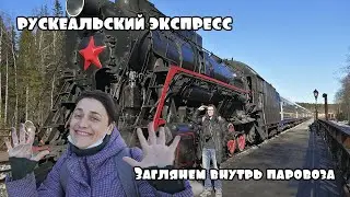 «Рускеальский экспресс» - назад в будущее - настоящий паровоз - внутри паровоза - ВО тайм