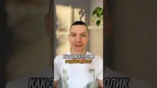 Как записать ролик с одного дубля!