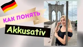 Akkusativ Deutsch - всё про немецкий Аккузатив