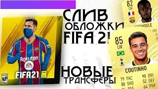 ОБЛОЖКА ФИФА 21 I НОВЫЕ ТРАНСФЕРЫ FIFA 21 I ФИФА PREDICTION I ФИФА/FIFA 0+