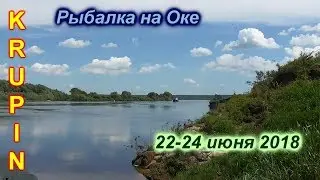 Рыбалка на Оке 22-24 июня 2018.