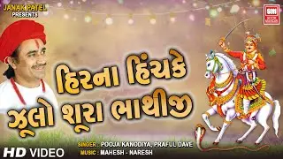 Hir Na Hinchke Zhulo Sura Bhathiji | Pooja Kanodiya, Praful Dave