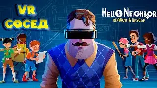 СОСЕДСКАЯ КАНАЛИЗАЦИЯ Hello Neighbor VR Search and Rescue