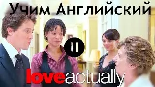 Диалоги из Фильма Love Actually - Учим Английский по Фильмам Реальная Любовь