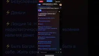 ⚡️Вот такая Библиотека истинных Знаний вас ждет в моем ТГ канале, ссылка в описании профиля 