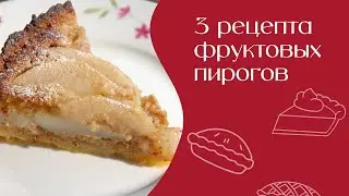 Три рецепта фруктовых пирогов | Едим дома