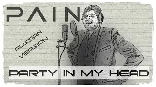 PAIN - PARTY IN MY HEAD (НА РУССКОМ by RAKSAGADAM)